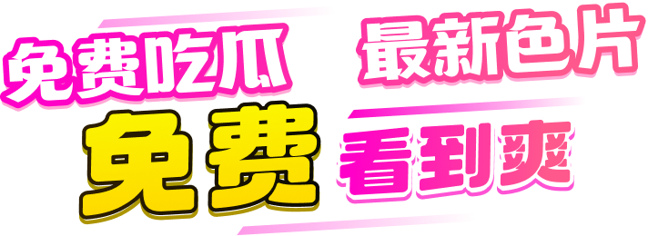 P站大全 最新色片 免费看到爽
